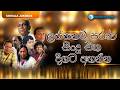 ලස්සනම පරණ සිංදු එක දිගට අහන්න Tharanga Music Sinh