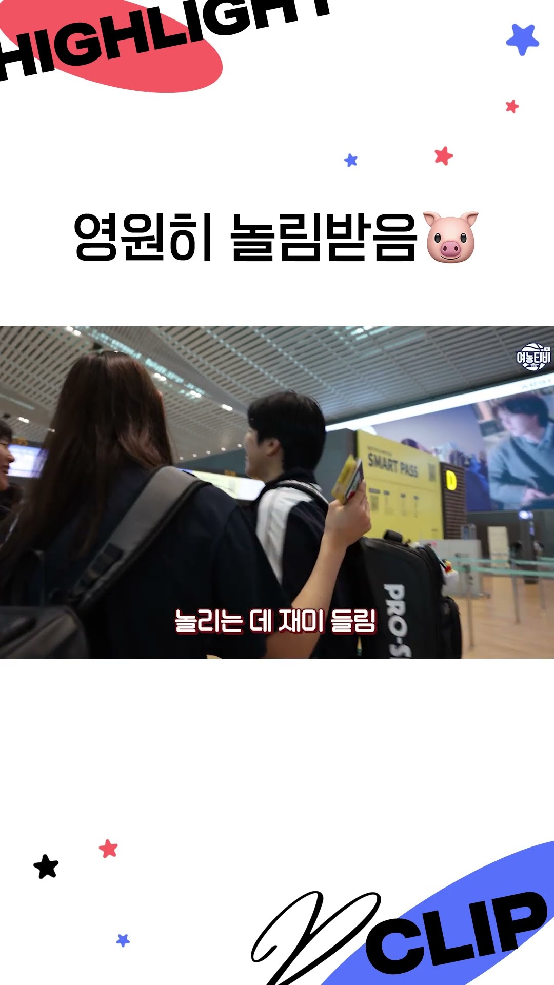 못된 언니들