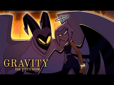 [HAZBIN HOTEL RUS cover]  GRAVITY (@ai_rockstar , Nathan Grey)