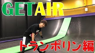 トランポリン バク宙練習には気を付けて！【ゲットエアー】
