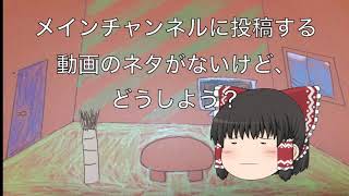 メインチャンネルの動画のネタが思いつかない