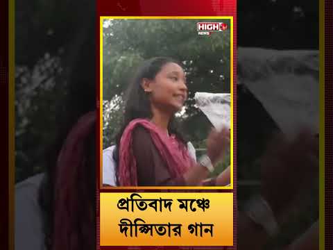 দীপ্সিতার গান | Dipsita Dhar | #dyfi #cpim #viralvideo #viralshorts