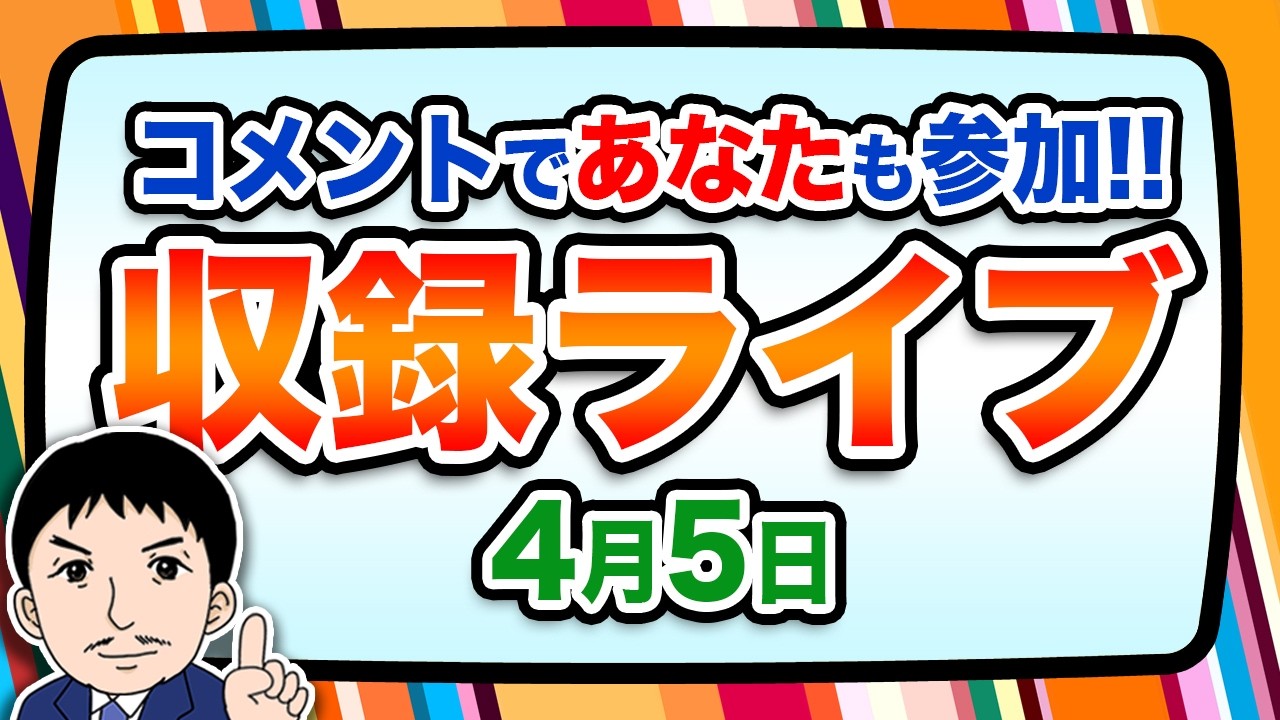 『報道 探の収録ライブ🎤』あの話題に対する世間の声は！？｜4月5日（日）19:00～ Hotch Potch【LIVE配信✍】