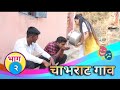 चाभराट गाव भाग 2 Chabhrat Gaav Ep 2 Marathi Wab Series