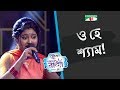 O Hey Shyam | Bangla Movie Song | Joyee | ACI XTRA FUN CAKE CHANNEL i GAANER RAJA | Channel i TV