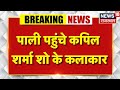 Kapil Sharma Team In Pali पाली पहुंचे कपिल शर्मा शो के
