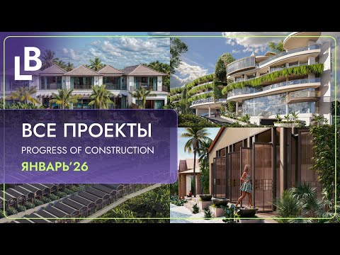 Прогресс строительства всех объектов LOYO & BONDAR | Январь 2026