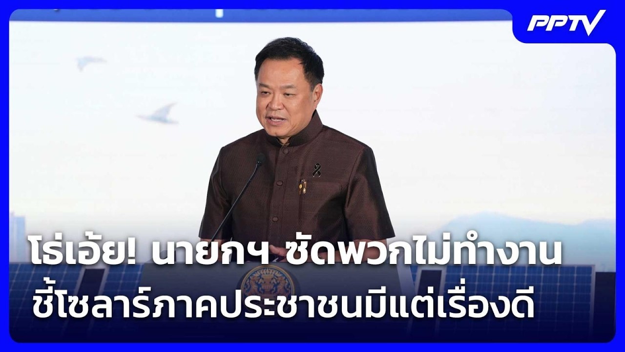 โธ่เอ้ย! นายกฯ ซัดพวกไม่ทำงานจ้องปั่นข่าว ชี้โซลา?