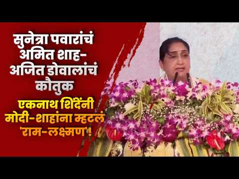 सुनेत्रा पवारांचं अमित शाह- अजित डोवालांचं कौतुक; एकनाथ शिंदेंनी मोदी-शाहांना म्हटलं ‘राम-लक्ष्मण’!