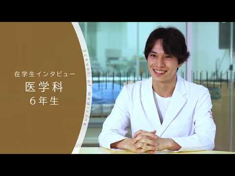 【東京医科大学】医学科 第6学年 在学生インタビュー