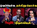 Thug Life சந்திரா இல்லனா இந்திரா Thug Life Promotion Troll T