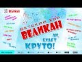 АЙ, БУДЕТ КРУТО - ДЕТСКИЙ ХОР "ВЕЛИКАН" / WOULD BE COOL ...