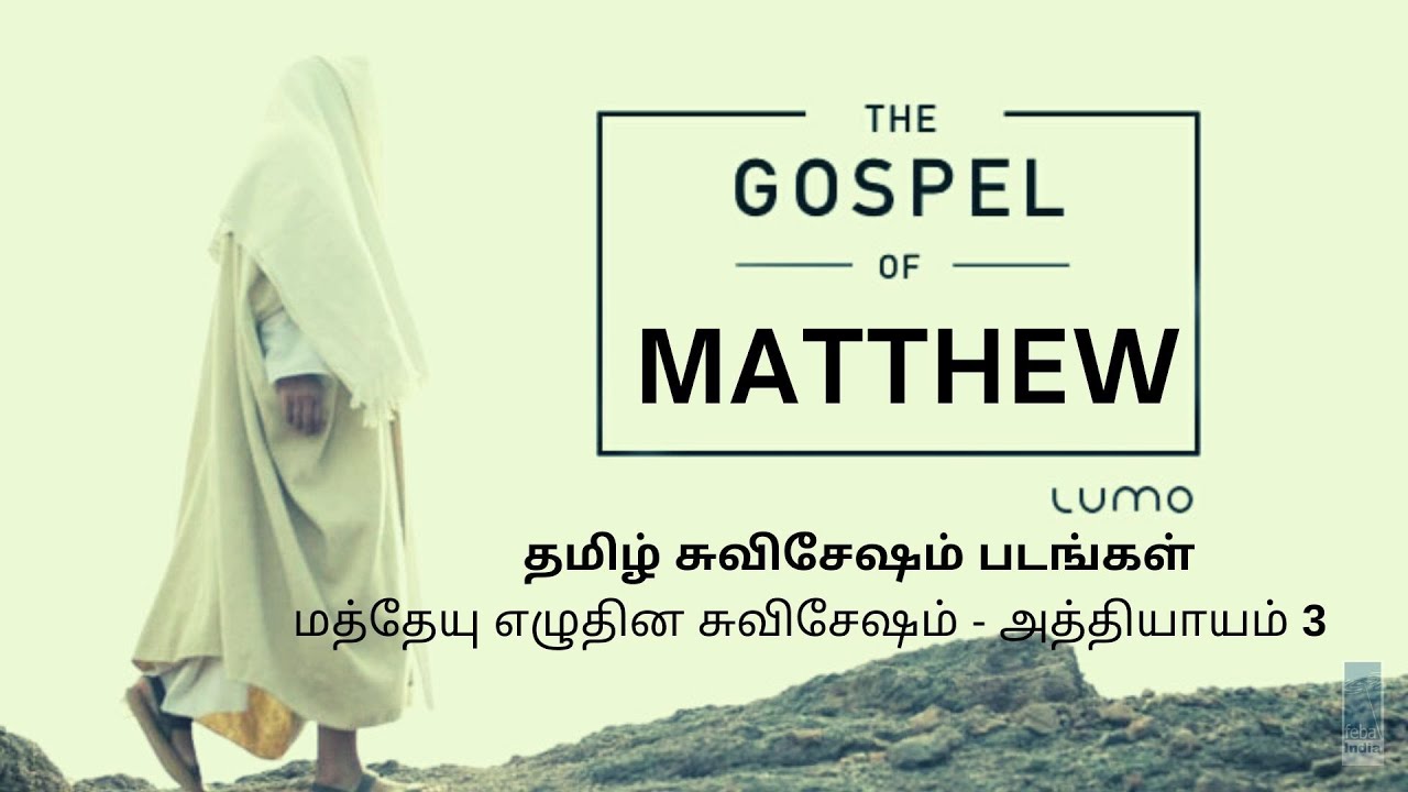 மத்தேயு எழுதின சுவிசேஷம் - அத்தியாயம் 3 |Tamil Gospel Film - Matthew Ch 3 | FEBA India | LUMO