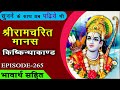 EP 265 Kishkindhakand Mangalacharan Bhavarth Sahit Akashvani Ramcharitmanas Kishkindhakand