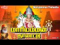 மாரியம்மன் தாலாட்டு Maariamman Thalattu வீரமணிதா