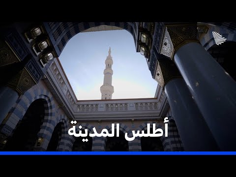 أطلس السعودية: المدينة المنورة | Saudi Atlas - Madinah