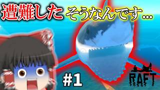 [RAFT] サメのエサといかだで漂流生活 #1 [ゆっくり実況]