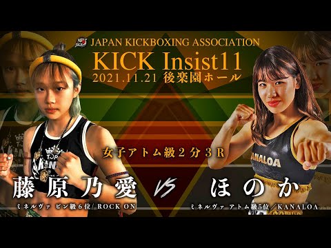 KICK Insist11 藤原乃愛（ROCK ON）vs ほのか（KANALOA）