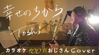 「幸せのちから」Toshi / テレビ東京系ドラマ"記憶捜査~新宿東署事件ファイル~"主題歌 カラオケ100点おじさん Unplugged cover フル歌詞 mqdefault - 「幸せのちから」Toshi / テレビ東京系ドラマ"記憶捜査~新宿東署事件ファイル~"主題歌 カラオケ100点おじさん Unplugged cover フル歌詞