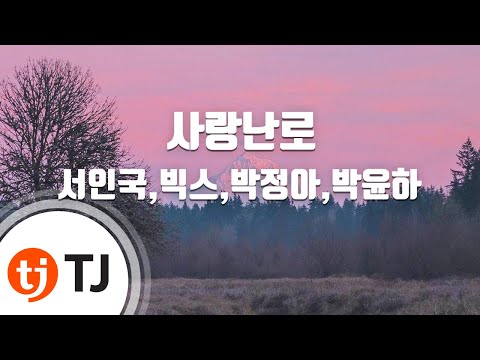 [TJ노래방 / 반키내림] 사랑난로 - 서인국,빅스,박정아,박윤하 / TJ Karaoke