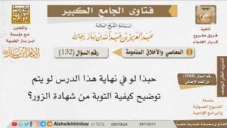 صورة 132   كيف التوبة من شهادة الزور؟ للإمام ابن باز