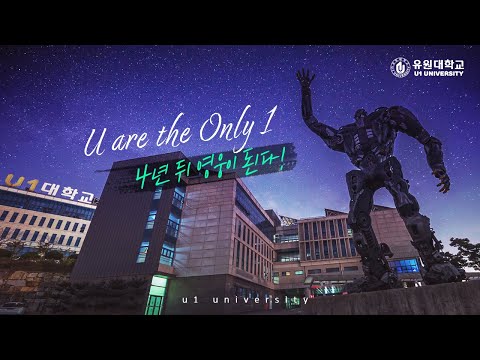 유원대학교 홍보동영상 YouTube Thumbnail