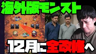 インド進出したモンストの厳しい現実...12月に全面改修で再起を目指す【モンスト】【ぎこちゃん】【モンスターストライク】