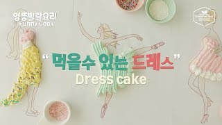 [엉뚱발랄요리] 먹을 수 있는 드레스 만들기~!👗 Making an Edible Dress~ cake idea for kids - Cooking tree 쿠킹트리