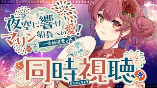 宝鐘マリン - 【メンバーシップ限定】一味主催の花火大会を一緒に観よう！#一味納涼祭【ホロライブ/宝鐘マリン】