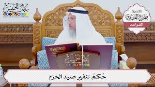 [900] حُكمُ تنفيرِ صيدِ الحَرَمِ - عثمان الخميس