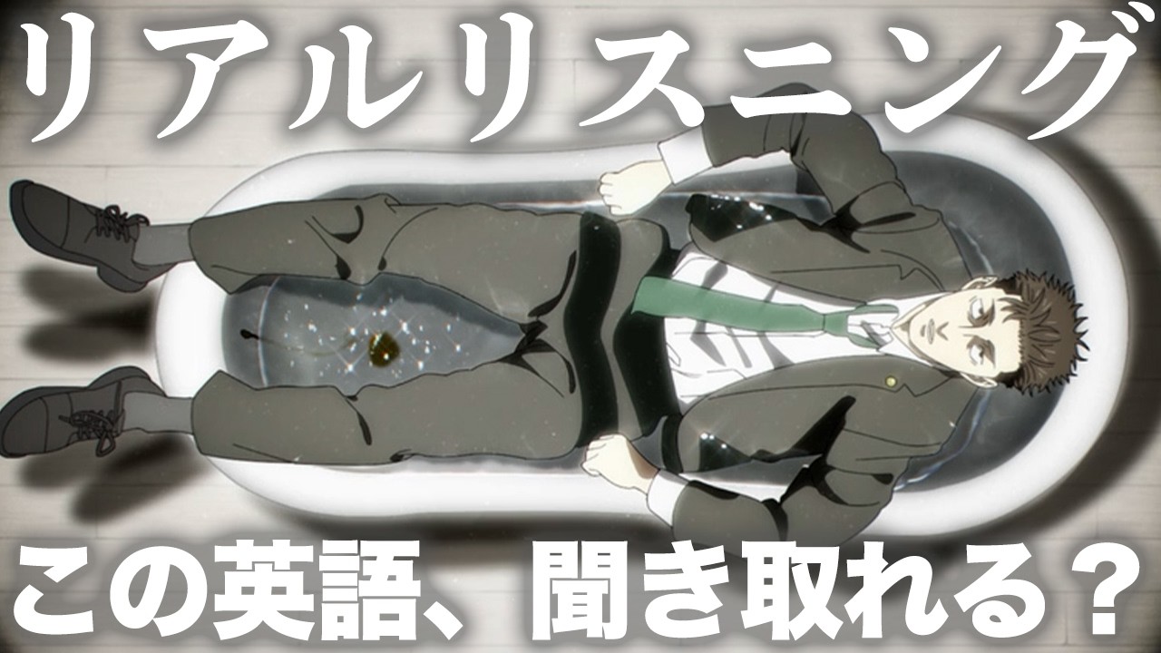 呪術廻戦 55話より「思っていたより気持ちがいい」日車【アニメで鍛える英語リスニング】【ネイティブ英語が聞き取れる】【英文法・英会話】【リアルリスニング №15】