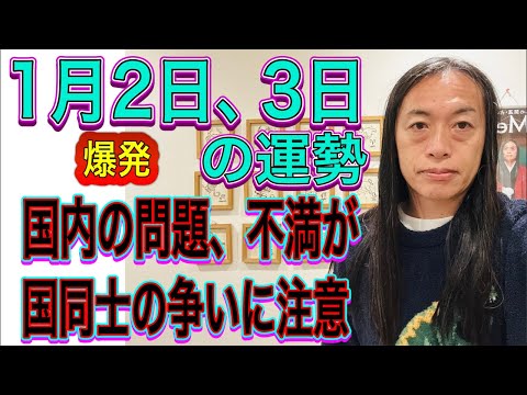 1月2日、3日の運勢 12星座別【爆発】 【国内の問題、不満が】【国同士の争いに注意】
