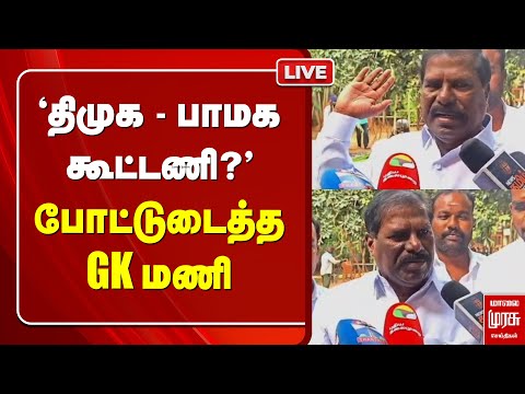 🔴 LIVE | 'திமுக - பாமக கூட்டணி?' |  GK மணி | PMK | Anbumani Ramadoss | Pressmeet