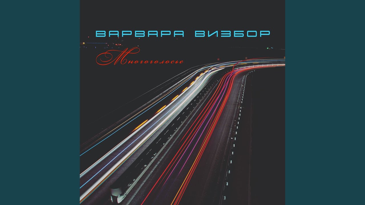 Варвара Визбор — Где-то