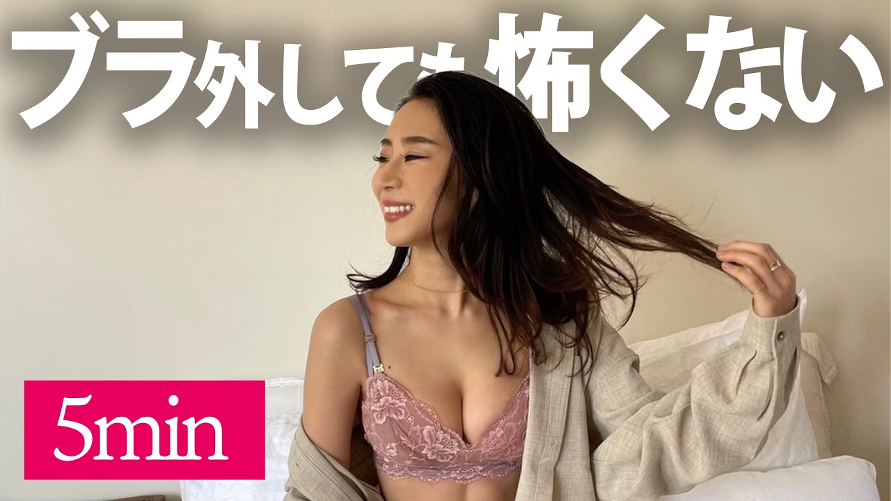 【削げ解消】ブラを外しても平らにならないバストアップ法