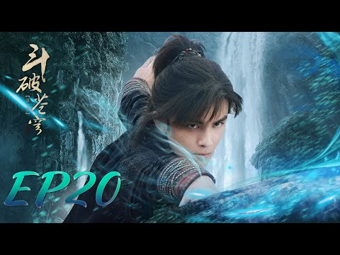 【ENG SUB】Battle Through the Heaven 20 斗破苍穹 | Leo Wu, Jelly Lin, Baron Chen |