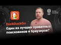 DuckDuckGo One Of The Best Private Search Engines And Browsers