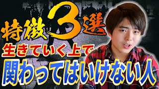 【逃げろ】生きていく上で関わってはいけない人の特徴３選