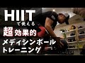 HIIT で使える超おすすめ種目~ 心拍数を上げるための メディシンボール トレーニング ~( スラムボール トレーニング )