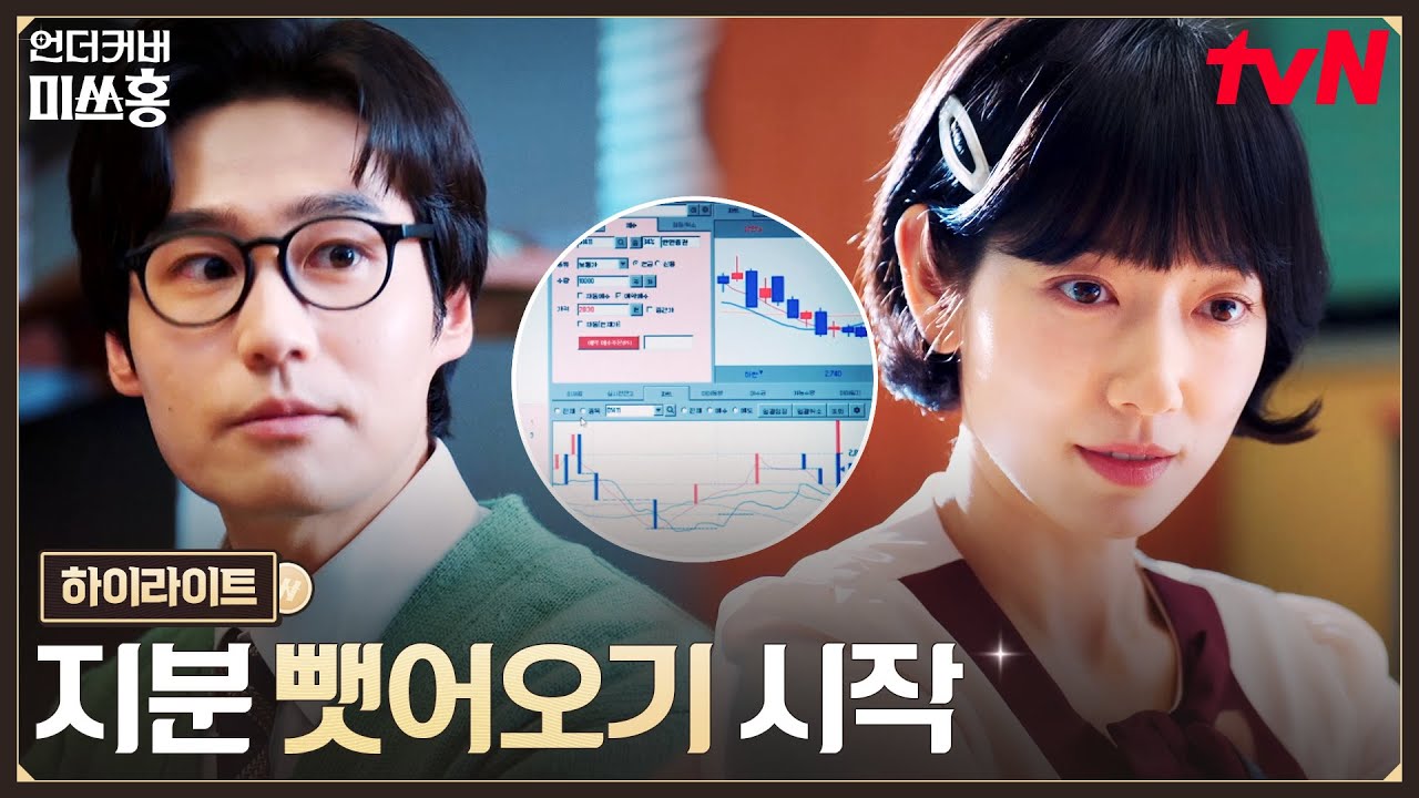 12화 하이라이트｜완벽한 작전으로 한민증권 지분 확보한 여의도 해적단 #언더커버미쓰홍 EP.12