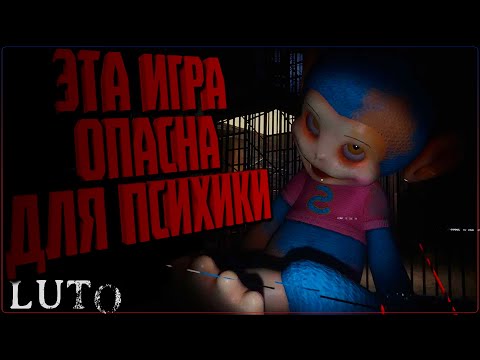ЭТА ИГРА ОПАСНА ДЛЯ ПСИХИКИ 🔵 ИГРА Luto