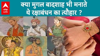 Raksha Bandhan का त्यौहार मुगल बादशाह भी  मनाते थे, क्या कहता है इतिहास ?