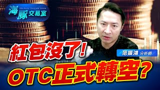 指數出現空方關鍵K，海豚上週五看見了甚麼可以全身而退?接下來的布局又是甚麼! (圖)