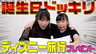 【サプライズドッキリ】誕生日プレゼントが念願のディズニーランドだったら…！？