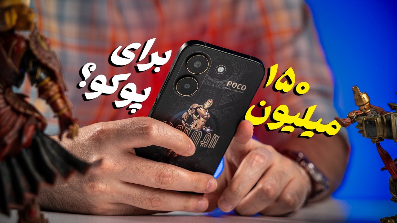 بررسی پوکو ایکس ۸ پرو نسخه آیرون من (Poco X8 Pro)؛ قاتل پرچمدار با تم مارول