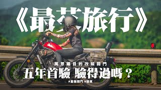 《最艾旅行》 萬眾矚目的改裝閥門 五年首驗 驗得過嗎？ #重機閥門 #驗車