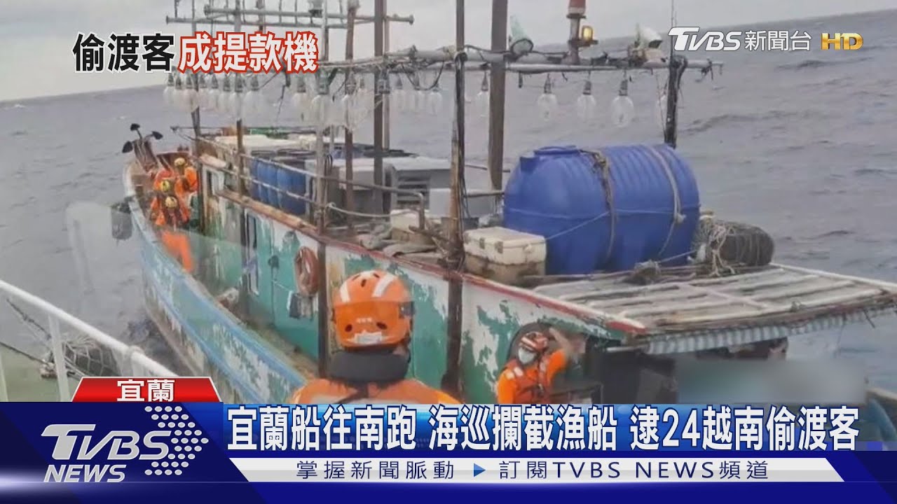不給錢推下海！人蛇集團助24名越南籍偷渡　「勒索近千萬」