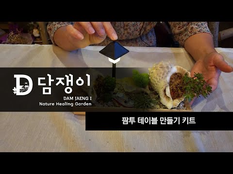 여수 담쟁이 치유농장 팜투테이블장식 만들기