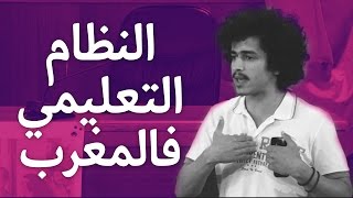Ali Bedar - شنو مشكل النظام التعليمي فالمغرب ؟