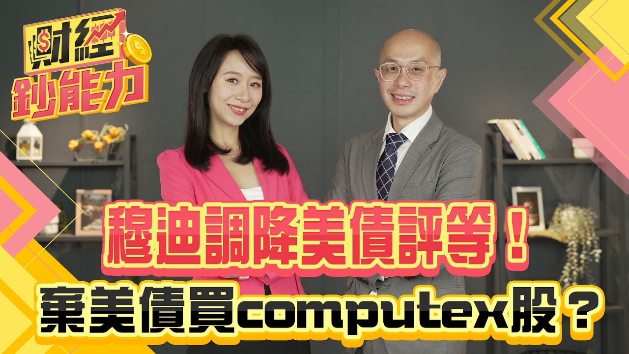 電腦展+520能漲多少?輝達AI激三族群點火